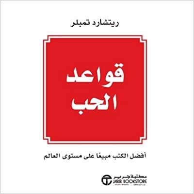 تحميل ‎قواعد الحب‎ - by ‎ريتشارد تمبلر‎ 1st Edition