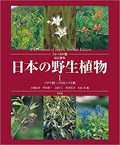 ダウンロード  フィールド版 改訂新版 日本の野生植物I: ソテツ科~コミカンソウ科 (1) 本
