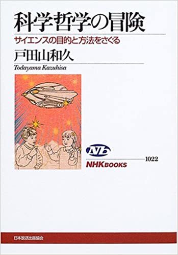 ダウンロード  科学哲学の冒険 サイエンスの目的と方法をさぐる (NHKブックス) 本