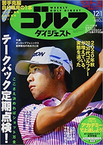 ダウンロード  週刊ゴルフダイジェスト 2020年 12/1 号 [雑誌] 本