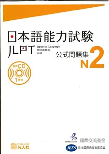 日本語能力試験 公式問題集 N2
