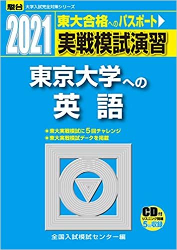 ダウンロード  実戦模試演習 東京大学への英語 2021 /CD付 (大学入試完全対策シリーズ) 本