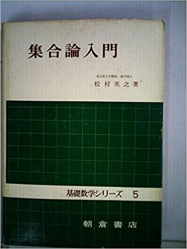 集合論入門 (1966年) (基礎数学シリーズ〈5〉)