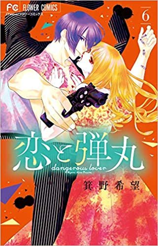ダウンロード  恋と弾丸 (6) (Cheeseフラワーコミックス) 本