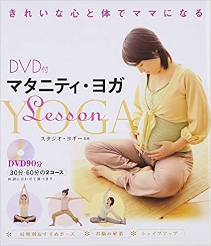 ダウンロード  マタニティ・ヨガLesson―DVD付 本