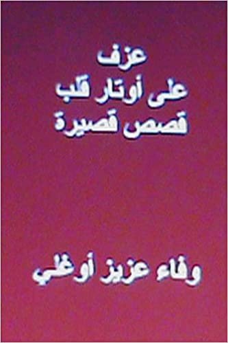 تحميل Azf ALA Awtar Qalb: Short Arabic Stories