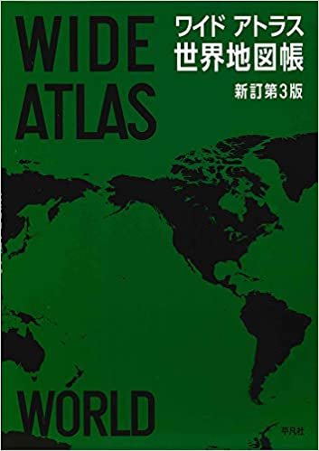 ダウンロード  ワイドアトラス 世界地図帳 新訂第3版 本