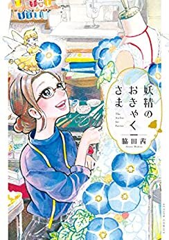 ダウンロード  妖精のおきゃくさま (webアクションコミックス) 本