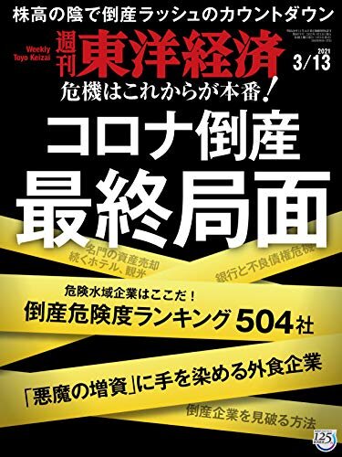 週刊東洋経済　2021年3/13号 [雑誌] ダウンロード