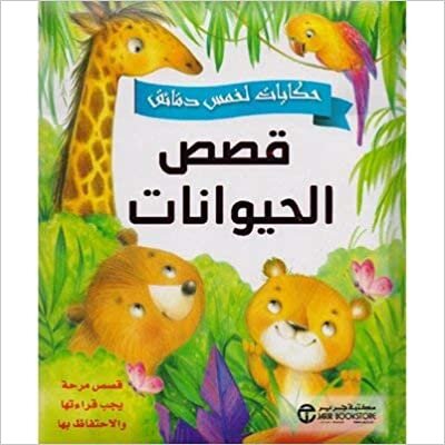 تحميل حكايات لخمس دقائق قصص الحيوانات قصص مرحة يجب قراءتها والاحتفاظ بها - ‎سلسلة حكايات لخمس دقائق‎ - 1st Edition