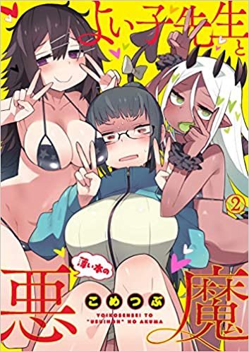 ダウンロード  よい子先生と薄い本の悪魔(2) (電撃コミックスNEXT) 本
