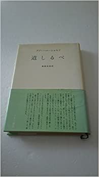 ダウンロード  道しるべ (1967年) 本