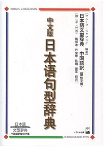 中文版日本語句型辞典―日本語文型辞典 中国語訳簡体字版