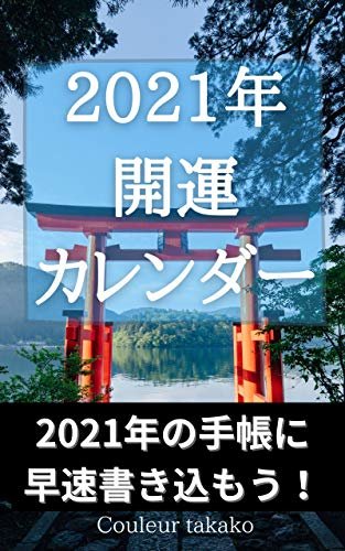 2021年開運カレンダー