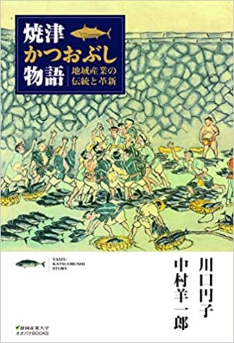 焼津かつおぶし物語-地域産業の伝統と革新- (静岡産業大学オオバケBOOKS)