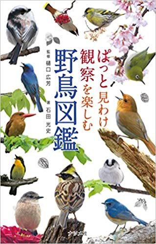 ダウンロード  ぱっと見わけ観察を楽しむ 野鳥図鑑 本