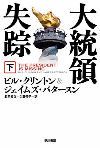 大統領失踪 下 (ハヤカワ文庫NV)