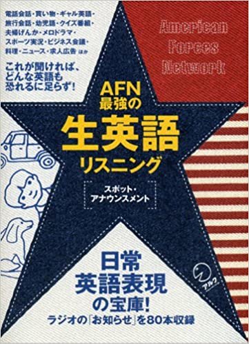 ダウンロード  AFN最強の生英語リスニング―スポット・アナウンスメント 本