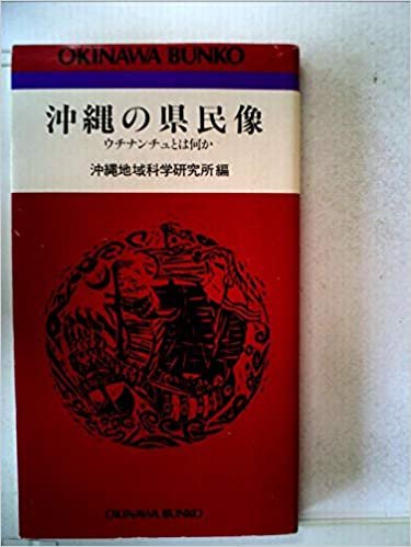 沖縄の県民像―ウチナンチュとは何か (1985年) (おきなわ文庫〈23〉)