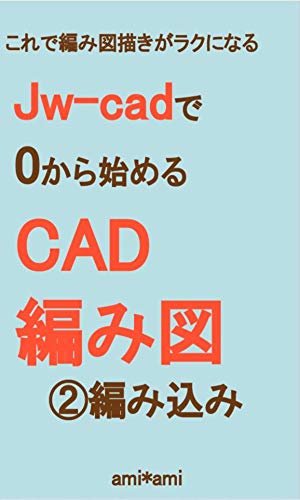 ダウンロード  Jw-cadで0から始めるCAD編み図➁編み込み これで編み図描きがラクになる 本