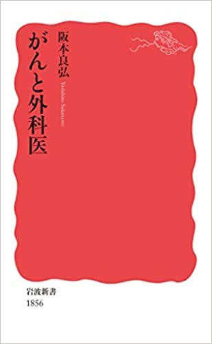 ダウンロード  がんと外科医 (岩波新書 新赤版 1856) 本