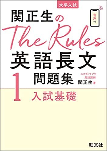 ダウンロード  関正生のThe Rules英語長文問題集1入試基礎 本