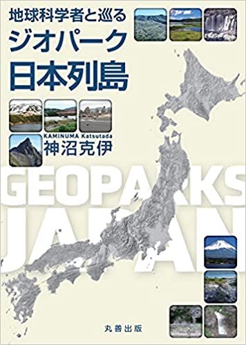 ダウンロード  地球科学者と巡るジオパーク日本列島 本