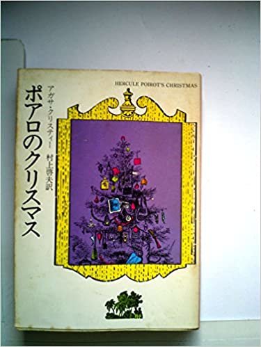 ダウンロード  ポアロのクリスマス (1976年) (ハヤカワ・ミステリ文庫) 本