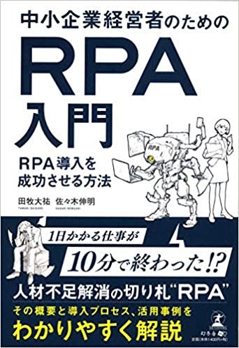 中小企業経営者のためのRPA入門 RPA導入を成功させる方法