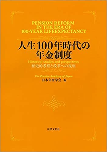 ダウンロード  人生100年時代の年金制度: 歴史的考察と改革への視座 本