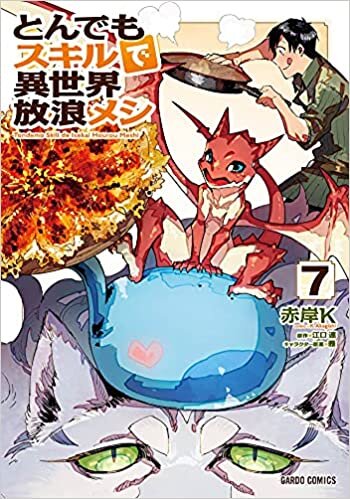 ダウンロード  とんでもスキルで異世界放浪メシ 7 (ガルドコミックス) 本