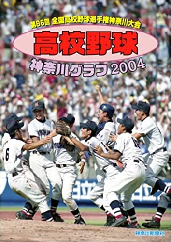 ダウンロード  復刻版 高校野球神奈川グラフ2004 本