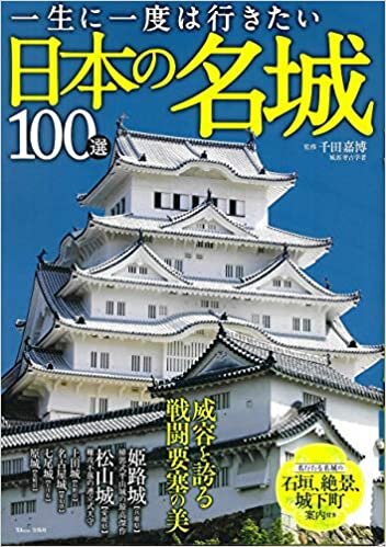 ダウンロード  一生に一度は行きたい日本の名城100選 (TJMOOK) 本