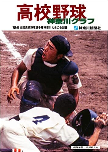 復刻版 高校野球神奈川グラフ1984 ダウンロード