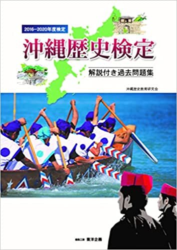 沖縄歴史検定 (解説付き過去問題集) 2016-2020年度検定