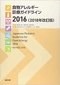ダウンロード  食物アレルギー診療ガイドライン2016《2018年改訂版》 本
