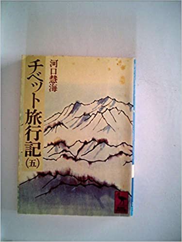 ダウンロード  チベット旅行記〈5〉 (1978年) (講談社学術文庫) 本