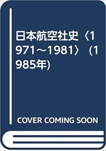 ダウンロード  日本航空社史〈1971~1981〉 (1985年) 本