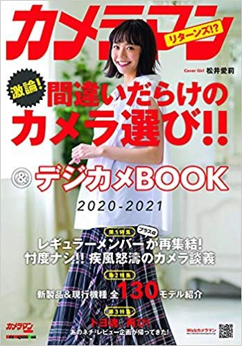 ダウンロード  カメラマン 間違いだらけのカメラ選び!! & デジカメBOOK 2020-2021 (Motor Magazine Mook) 本