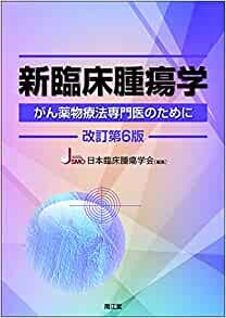 新臨床腫瘍学(改訂第6版): がん薬物療法専門医のために