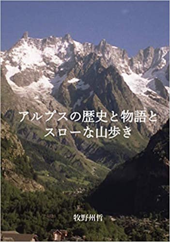ダウンロード  アルプスの歴史と物語とスローな山歩き (MyISBN - デザインエッグ社) 本