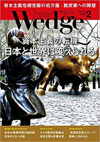 Wedge (ウェッジ)2021年2月号【特集】資本主義の転機 日本と世界は変えられる
