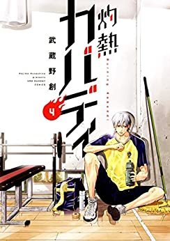 ダウンロード  灼熱カバディ（４） (裏少年サンデーコミックス) 本
