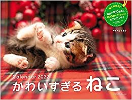 【Amazon.co.jp 限定】2022 かわいすぎるねこカレンダー(特典:かわいい猫のスマホ壁紙「かわいすぎるねこ」 画像データ配信) ([カレンダー])
