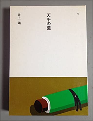 ダウンロード  天平の甍 (1985年) (日本の文学〈79〉) 本