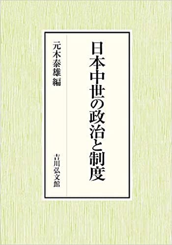 ダウンロード  日本中世の政治と制度 本