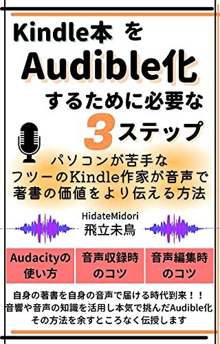 Kindle本をAudible化するために必要な３ステップ 　: パソコンが苦手なフツーのKindle作家が音声で著書の価値をより伝える方法
