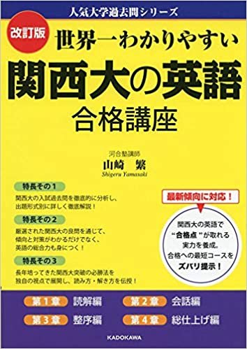 改訂版 世界一わかりやすい 関西大の英語 合格講座 人気大学過去問シリーズ