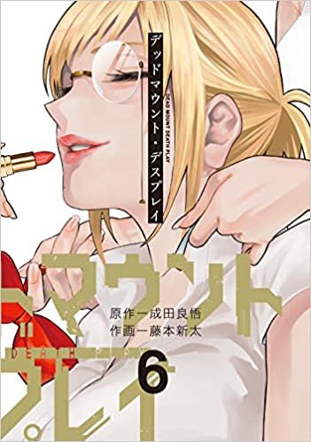 ダウンロード  デッドマウント・デスプレイ(6) (ヤングガンガンコミックス) 本