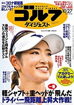ダウンロード  週刊ゴルフダイジェスト 2020年 10/27号 [雑誌] 本